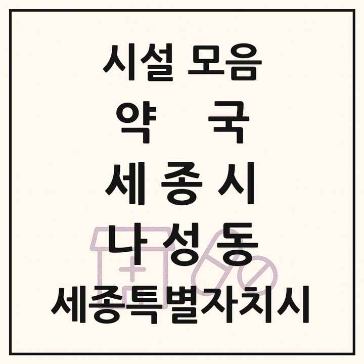 세종특별자치시 세종시 나성동 약국 목록